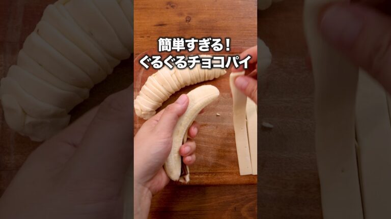 材料4つでサクサク！とろーり！しあわせの味 【丸ごとチョコバナナパイ】詳しいレシピは概要欄をチェック！#チョコバナナ #チョコレート #バナナ #パイシート #レシピ動画
