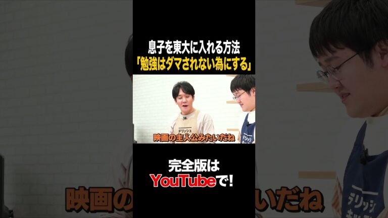 息子を東大に入れる方法「勉強はダマされない為にする」#鶴崎修功 #タイムマシーン3号 #shorts