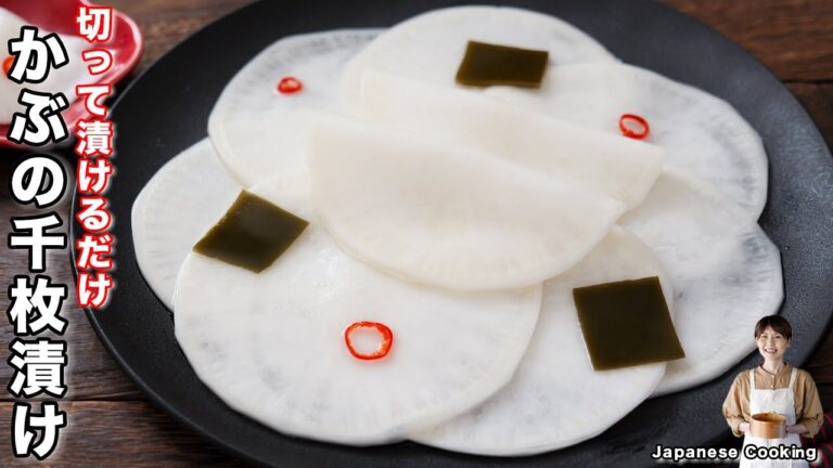 【切って漬けるだけ】手作りで思う存分美味しく食べられる!「かぶの千枚漬け」の作り方【kattyanneru】 【切って漬けるだけ】手作りで思う存分美味しく食べられる!「かぶの千枚漬け」の作り方【kattyanneru】