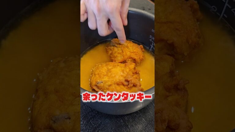 余ったケンタッキー全部これにしてください。究極のケンタッキー炊き込みご飯 #shorts #料理 #ケンタッキー #クリスマス #チキン #炊き込みご飯 #レシピ #バズレシピ