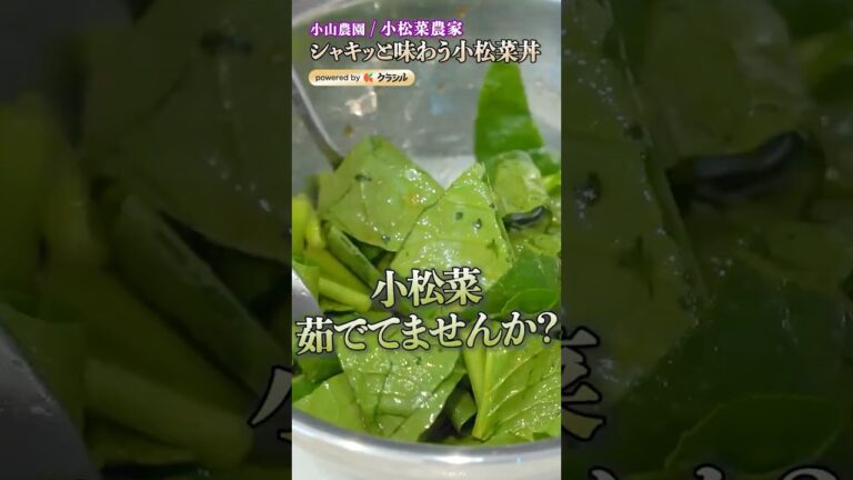 【シャキシャキの小松菜を存分に味わえる丼ぶり】|#クラシル #shorts 【シャキシャキの小松菜を存分に味わえる丼ぶり】|#クラシル #shorts