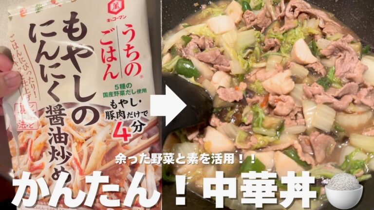【簡単中華丼レシピ】#2 余ってる野菜と素でパパッと簡単中華丼！ご飯が進む味！