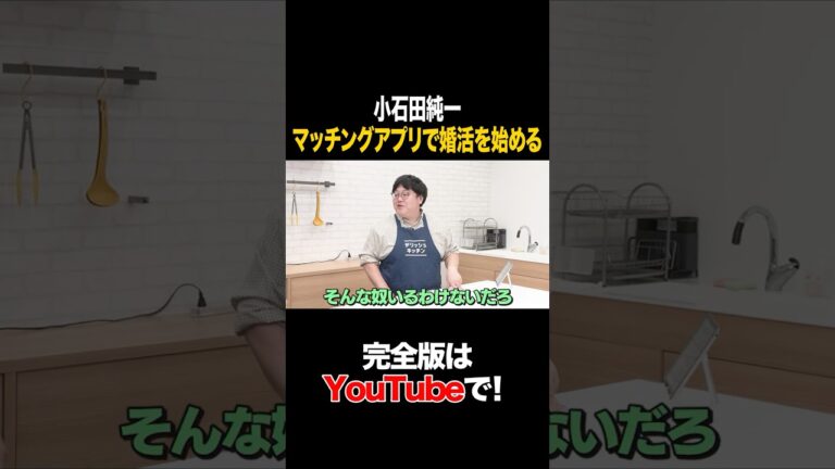 小石田純一 マッチングアプリで婚活を始める#小石田純一 #タイムマシーン3号 #shorts