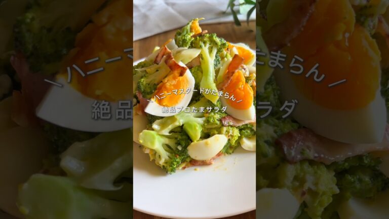 絶品ブロたまサラダ🥦#ヘルシーレシピ #簡単レシピ #ダイエット#野菜 絶品ブロたまサラダ🥦#ヘルシーレシピ #簡単レシピ #ダイエット#野菜