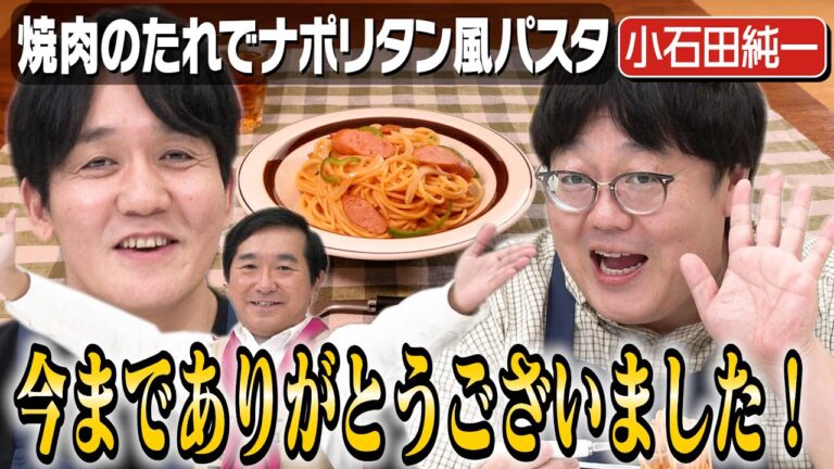 #370【最終回】番組は終わるけど小石田は始まります【ありがとうタイムマシーン3号】｜お料理向上委員会
