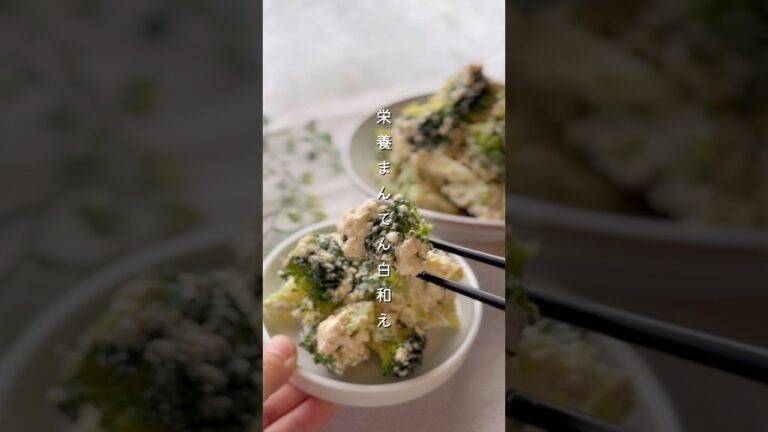 濃厚たまらん♪ブロチー白和え#簡単レシピ #料理 #今日の晩ごはん #副菜 #おつまみ #まいにちごはん #野菜レシピ #レシピ #ブロッコリー #豆腐