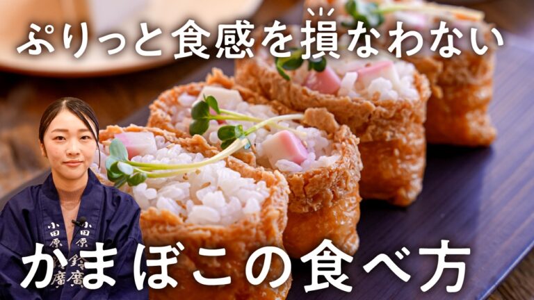 【一番美味しいのは厚切りです】160年続くかまぼこ屋に教わるかまぼこアレンジレシピ｜鈴廣かまぼこ｜#クラシル #最寄りキッチン