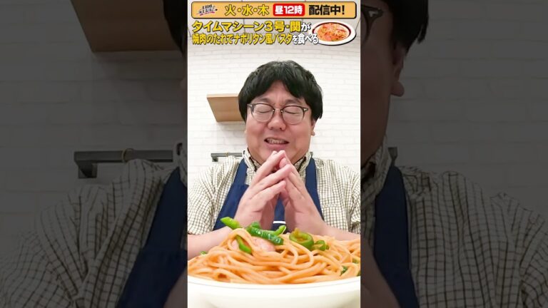 #48【タイムマシーン3号・関がただただ食べる】 #モッパン #飯テロ【お料理向上委員会は毎週火、水、木に配信中！】