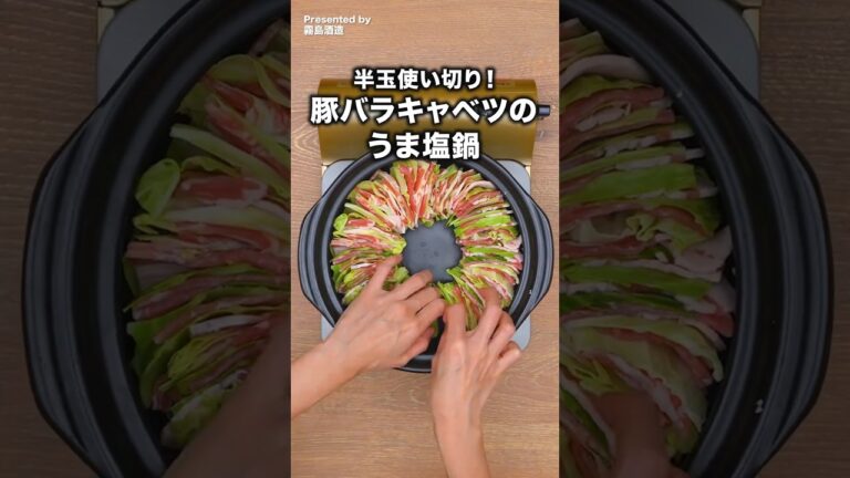 キャベツ半玉使い切り！やみつき味で箸が止まらない「豚バラキャベツのうま塩鍋」 #鍋 #kirishima_no8 #霧島酒造