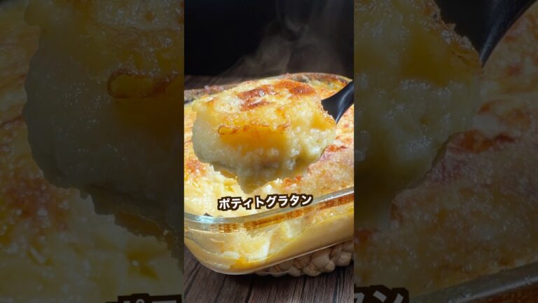 濃厚マッシュとガーリックポテトのグラタンがヤバ過ぎた！#shorts