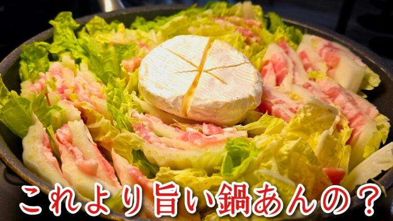 これよりうめえ鍋あんの？カマンベール爆弾鍋