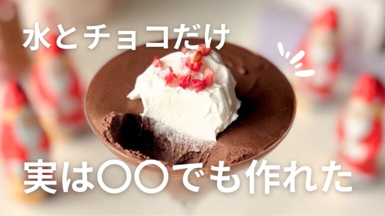 水とチョコのムース、水以外でも作ったらどうなる？