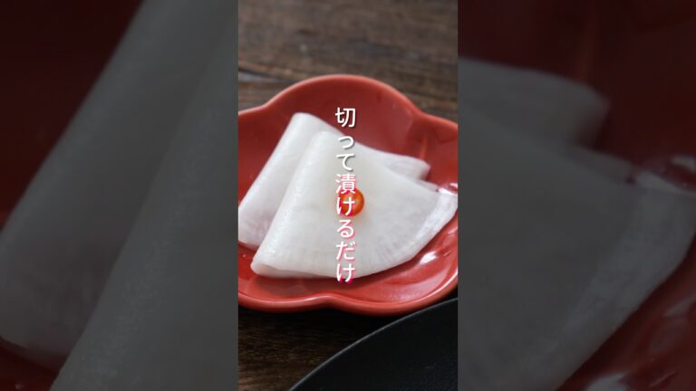 切って漬けるだけで簡単なのに本格・絶品!「かぶの千枚漬け」 #shorts #料理 #簡単レシピ 切って漬けるだけで簡単なのに本格・絶品!「かぶの千枚漬け」 #shorts #料理 #簡単レシピ