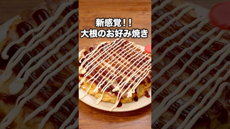 シャキシャキもっちり新食感！キャベツよりうまいかも？「大根お好み焼き」 #QuizKnock #鶴崎修功 が作る大根餃子は⬆️をクリック #大根 #レシピ動画 #晩ごはん #料理動画