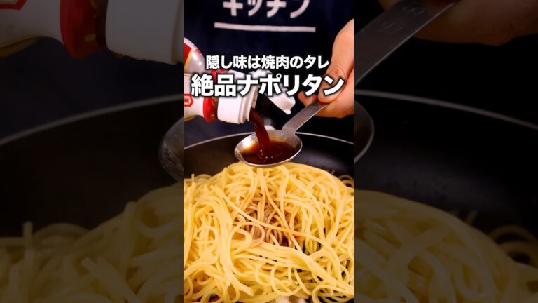 タレを足すだけでナポリタンが化ける「焼肉のたれでナポリタン風パスタ」#小石田純一 が作る焼肉のたれでナポリタン風パスタは⬆️をクリック #焼肉のタレ  #パスタ #レシピ動画 #料理動画