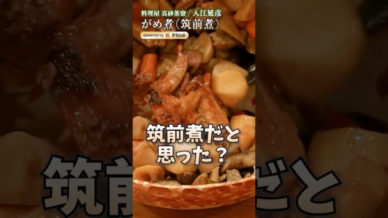 【手羽もかぶりつける！がめ煮(筑前煮)】｜#クラシル #shorts