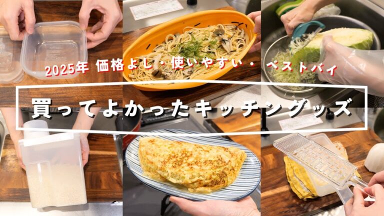 【ベストバイ】2025年に買ってよかったモノ・キッチングッズ【kattyanneru】