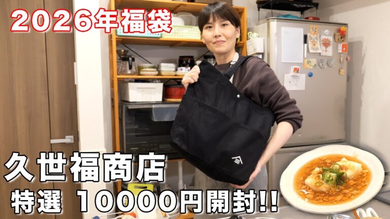 【2026年福袋】販売開始から即完売の超人気福袋！「久世福商店 特選福袋」開封【kattyanneru】