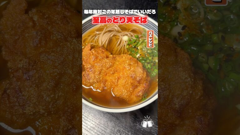 毎年絶対この年越しそばでいいだろ蕎麦#shorts #リュウジ #蕎麦 #そば #年越しそば #とり天 #年越し #レシピ #料理 #バズレシピ