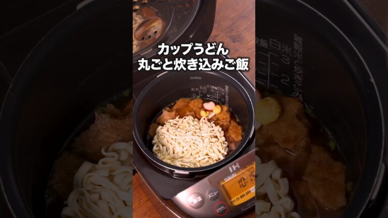 粉スープだけでこんなに美味いの！？「カップうどん炊き込みご飯」詳しいレシピは概要欄をチェック！#カップ麺 #レシピ動画 #炊飯器レシピ #料理動画