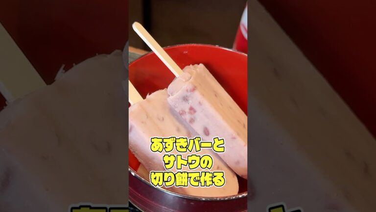 あずきバーとサトウの切り餅で作るお汁粉が本当にうまいのか検証します #PR #サトウ食品