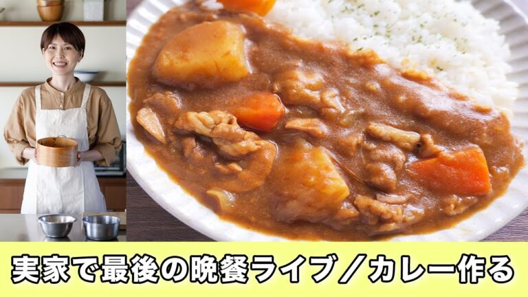 実家で最後の晩餐ライブ／絶品カレー作るよ【kattyanneru】