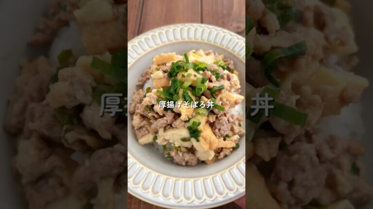 【厚揚げそぼろ丼】パパッと10分！秒で消える🤭#給食 #簡単レシピ #今日の晩ごはん #料理 #shorts