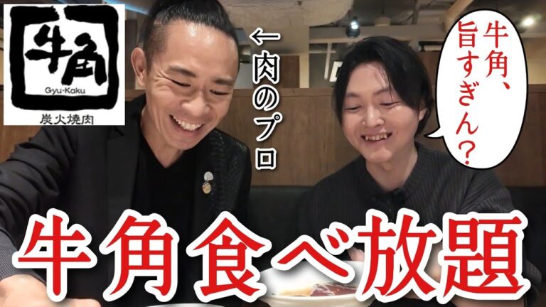 肉のプロに教わる牛角の食べ放題の食べ方がヤバすぎんだが