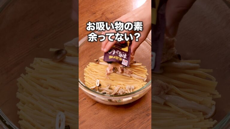 コンロキャンセル界隈必見。帰って10分でパスタです。「松茸風レンチンパスタ」詳しいレシピは概要欄をチェック！#パスタ#簡単レシピ #レシピ動画 #レンジで簡単 #料理動画
