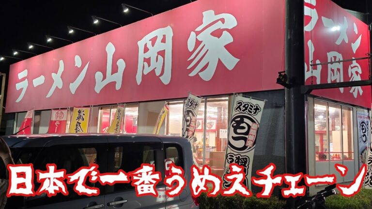 日本で一番うめえラーメンチェーン店晒します。