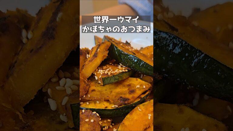 こんなにウマイかぼちゃを知ってるかい?!#簡単レシピ#おつまみ#かぼちゃ#料理 こんなにウマイかぼちゃを知ってるかい?!#簡単レシピ#おつまみ#かぼちゃ#料理