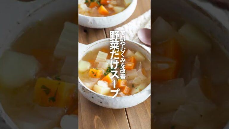 【野菜だけスープ】美肌効果、むくみ改善 #簡単レシピ #shorts 【野菜だけスープ】美肌効果、むくみ改善 #簡単レシピ #shorts