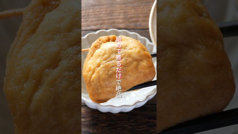 【200円で驚愕】詰めて煮るだけで想像の100倍旨い！「油揚げの鶏大根巾着」の作り方 #shorts  #料理 #簡単レシピ