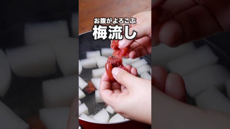 年末年始食べすぎた人は作って「みそ入り梅流し」詳しいレシピは概要欄でチェック！#梅流し #大根レシピ