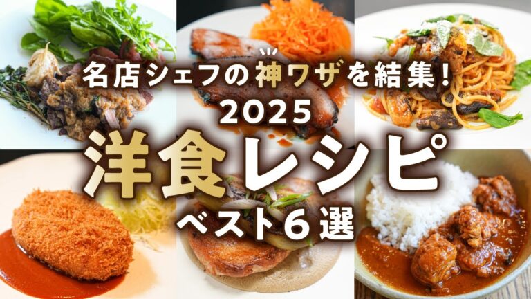 【2025年洋食決定版】いつもの食卓がプロの味にかわる!究極の洋食レシピベスト6|#クラシル #シェフのレシピ帖 【2025年洋食決定版】いつもの食卓がプロの味にかわる!究極の洋食レシピベスト6|#クラシル #シェフのレシピ帖