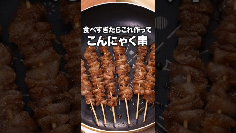 まるで鶏皮みたい！ 「冷凍こんにゃく串」詳しいレシピは概要欄をチェック！#おつまみ  #簡単レシピ #こんにゃく #おうちごはん