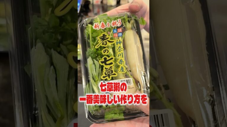 七草粥の一番美味しい作り方を料理研究家が教えます。超簡単に出来る至高の七草粥 #shorts #リュウジ #七草粥 #レシピ #料理 #バズレシピ