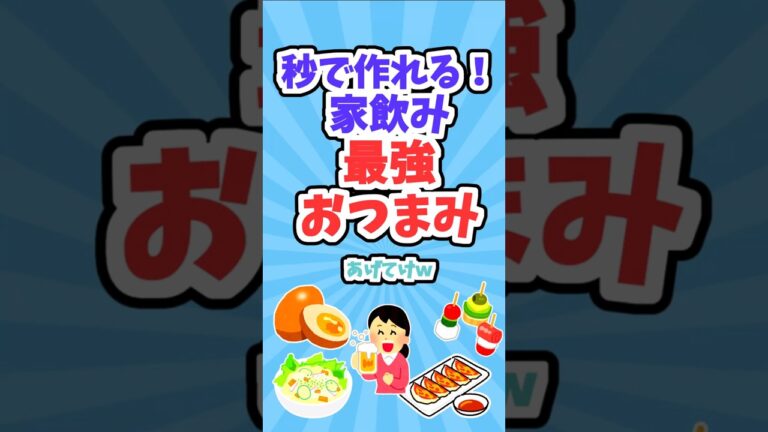 【有益】【秒で作れる！家飲み！最強おつまみあげてけｗ」【ガルちゃんスレ】＃カンタンおつまみ＃おつまみレシピ＃家飲み＃おつまみ＃すぐ出来る＃節約＃節約つまみ＃shorts＃チーズにおぼれたい