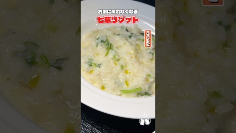 もう毎年の七草粥には飽きたよ…っていう人に絶対オススメしたいのがこの七草リゾット！ぶっ飛ぶくらい美味しい！ #shorts #リュウジ #七草粥 #レシピ #料理 #バズレシピ