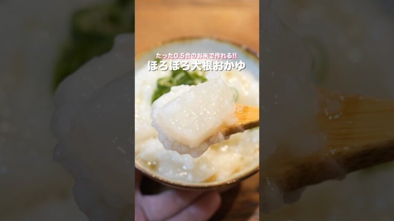 【独り占め確定】炊飯器で炊くだけ!お腹いっぱい食べて痩せる優勝レシピ「ほろほろ大根おかゆ」 #shorts #cooking 【独り占め確定】炊飯器で炊くだけ!お腹いっぱい食べて痩せる優勝レシピ「ほろほろ大根おかゆ」 #shorts #cooking