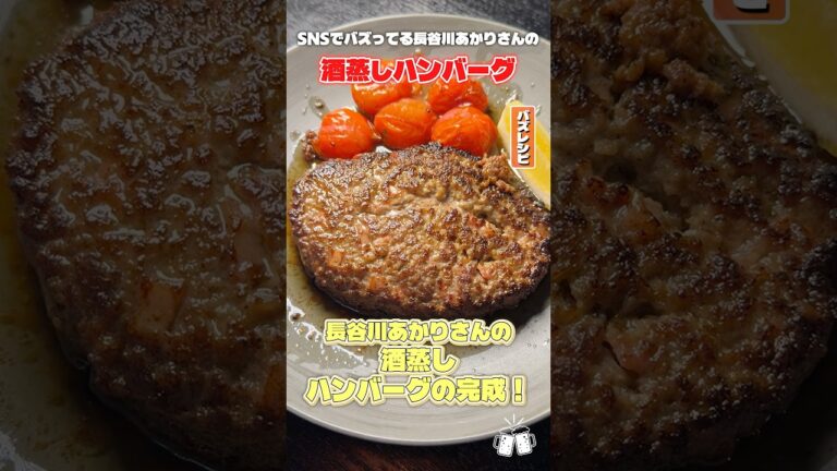 SNSでふざけたハンバーグが流行ってたので晒します #shorts #リュウジ #ハンバーグ #長谷川あかり #レシピ #料理 #バズレシピ