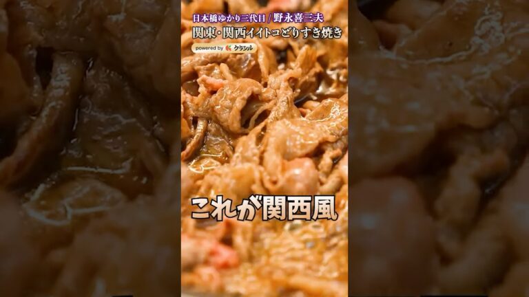 【関東風？関西風？ふたつのイイトコどり すき焼き】｜#クラシル #shorts