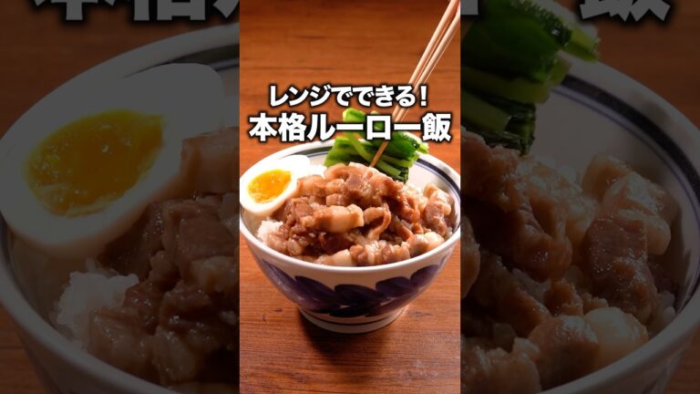 じっくりコトコト煮込んだレベル！「レンジでルーローハン」詳しいレシピは概要欄をチェック！ #おかず #ルーローハン #レンジレシピ