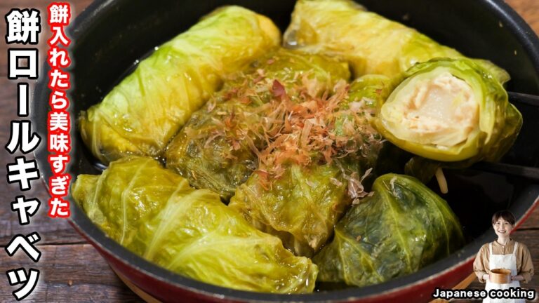 【失敗しない！誰もが喜ぶ絶品レシピ】お餅は焼くだけじゃない「餅ロールキャベツ」の作り方【kattyanneru】