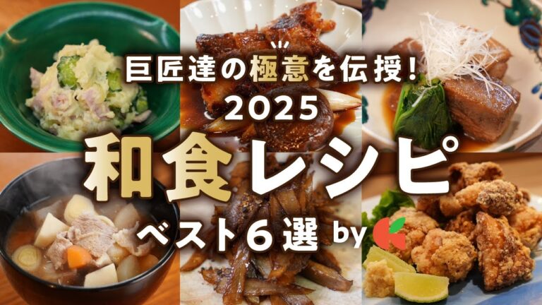 【2025年和食決定版】定番の料理が失敗なしで劇的に美味しくなる！至高の和食レシピベスト6｜#クラシル #シェフのレシピ帖
