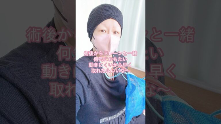 #乳がん #乳がん術後 #ステージ2 #全摘 #腋窩リンパ節郭清