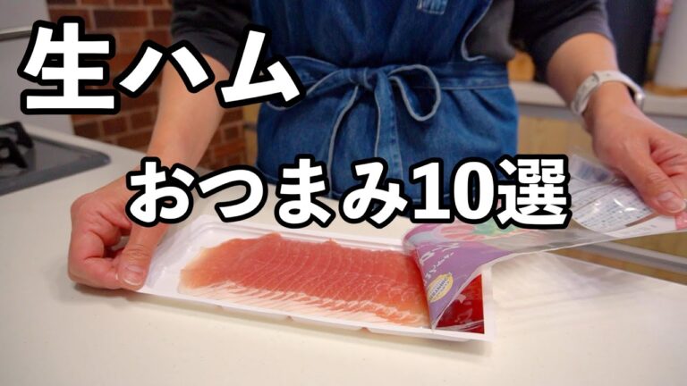 呑兵衛主婦の生ハムを使ったおつまみ１０選🍺