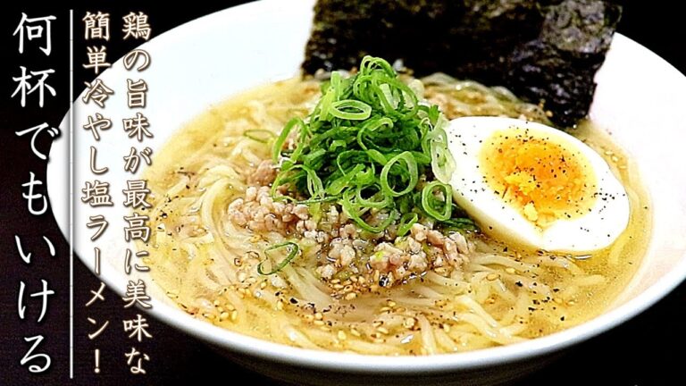 あっという間！冷たくて簡単で美味しい冷やし塩ラーメンの作り方