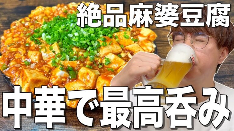 【家飲み】麻婆豆腐をおつまみに料理中からキッチンで酒を飲む最高の家飲み【麻婆豆腐】