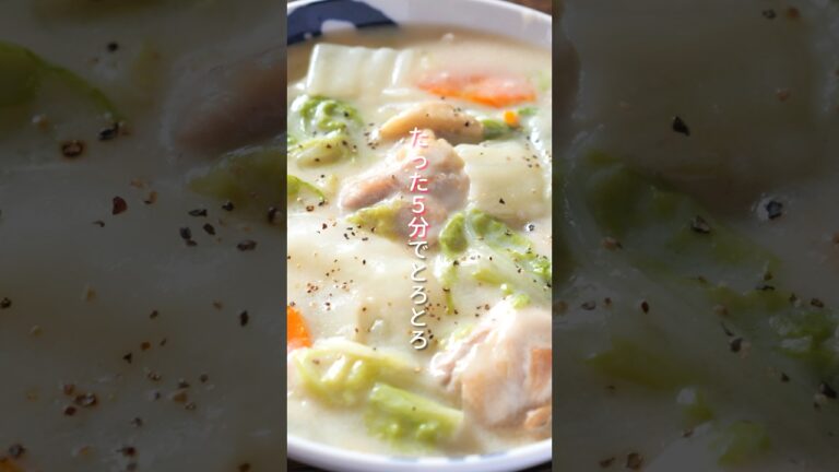 【5分でとろとろ】牛乳で簡単クリーミー！煮込まないのにプロの味「白菜と鶏のクリーム煮」 #shorts #recipe